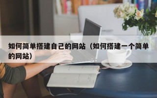 天津如何简单搭建自己的网站（如何搭建一个简单的网站）