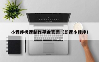 天津小程序极速制作平台官网（即速小程序）