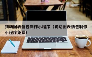 天津狗动图表情包制作小程序（狗动图表情包制作小程序免费）