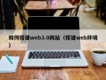 天津如何搭建web3.0网站（搭建web环境）