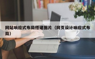 天津网站响应式布局搭建图片（网页设计响应式布局）