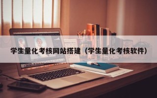 天津学生量化考核网站搭建（学生量化考核软件）