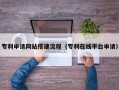 天津专利申请网站搭建流程（专利在线平台申请）