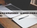 天津盐城企业网站搭建报价（盐城网络科技有限公司）