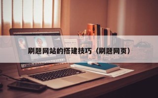 天津刷题网站的搭建技巧（刷题网页）
