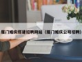 天津厦门婚庆搭建招聘网站（厦门婚庆公司招聘）