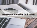 天津股市网站搭建方法与技巧（股市的网站）