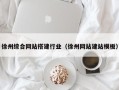 天津徐州综合网站搭建行业（徐州网站建站模板）