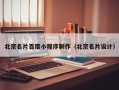 天津北京名片百度小程序制作（北京名片设计）