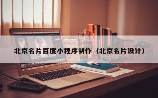 天津北京名片百度小程序制作（北京名片设计）