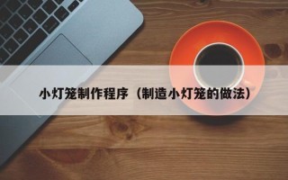 天津小灯笼制作程序（制造小灯笼的做法）
