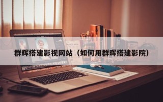 天津群辉搭建影视网站（如何用群晖搭建影院）