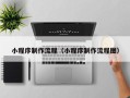 天津小程序制作流程（小程序制作流程图）